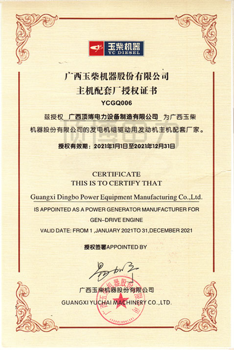 2021年玉柴授權OEM證書